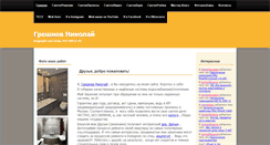 Desktop Screenshot of greshnov.net